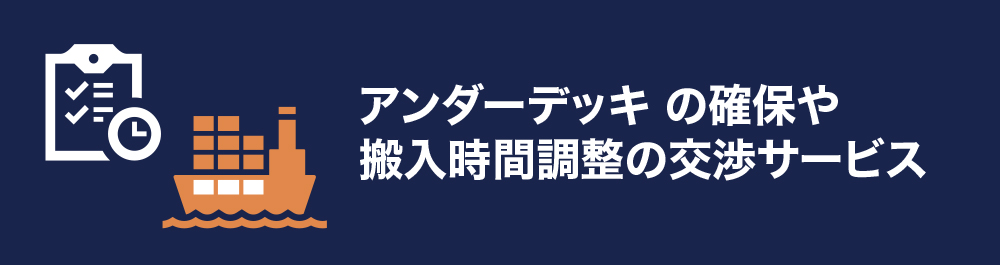 アンダーデッキの確保や搬入時間調整の交渉