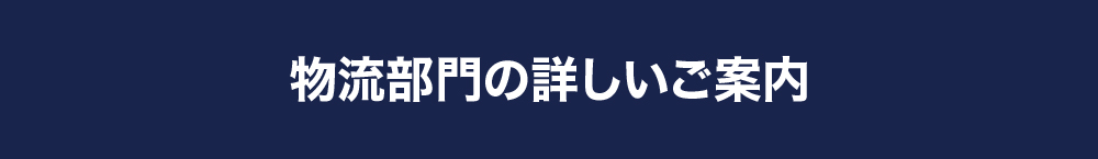 物流部門の詳しいご案内