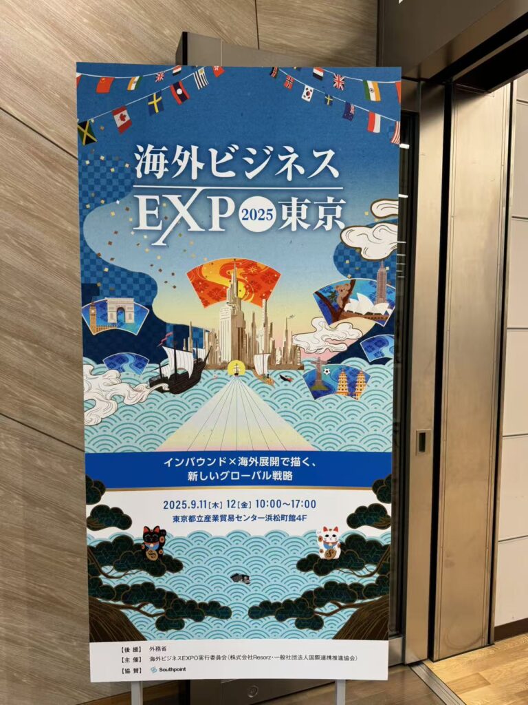 2025年9月11日・12日 海外ビジネスEXPOに参加 | AASC株式会社